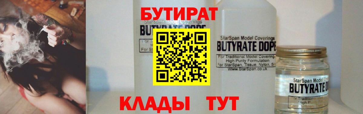 Бутират  Вход с VPN  Нижний Новгород  Бутират BDO 33% 